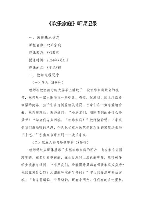 欢乐家庭听课记录.docx