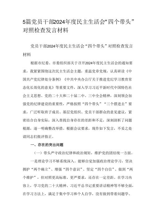 5篇党员干部2024民主生活会“四个带头”对照检查发言材料.docx