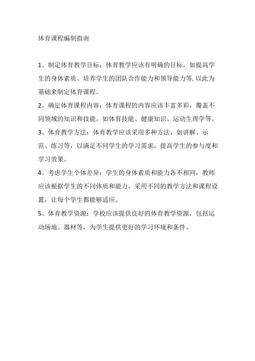 体育课程编制指南.docx