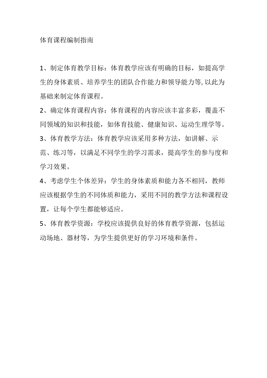 体育课程编制指南.docx_第1页