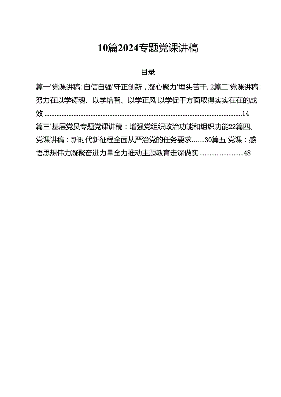 10篇2024专题党课讲稿.docx_第1页