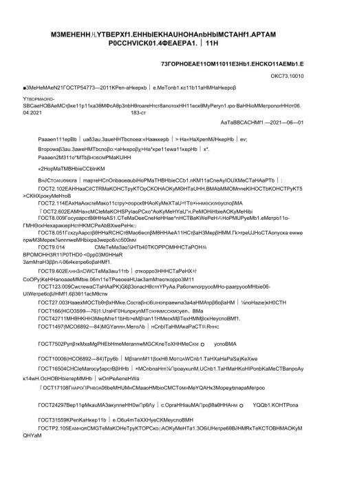 ГОСТ Р 54773 изм. 12021.docx