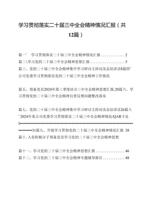 学习贯彻落实二十三中全会精神情况汇报12篇（精选）.docx