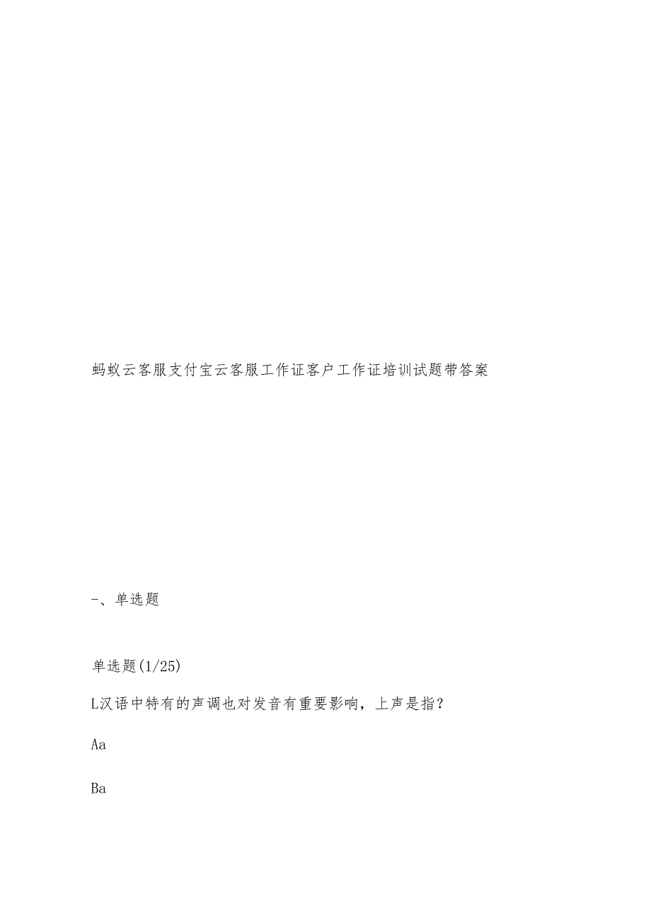 蚂蚁云客服支付宝云客服工作证客户工作证培训试题带答案.docx_第1页