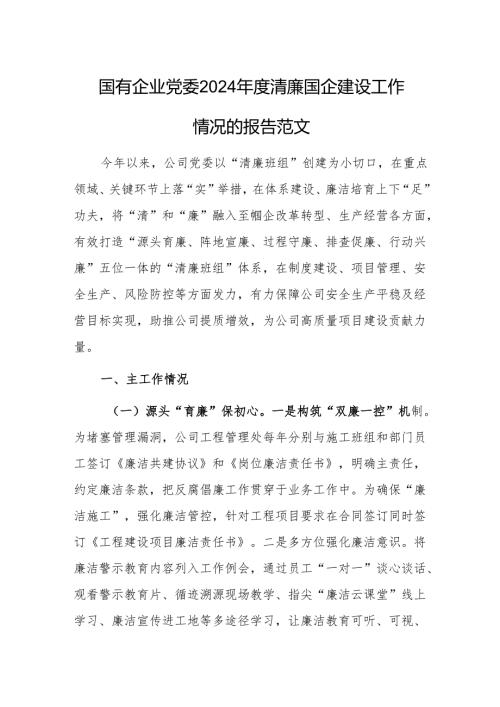 国有企业党委2024清廉国企建设工作情况的报告范文.docx