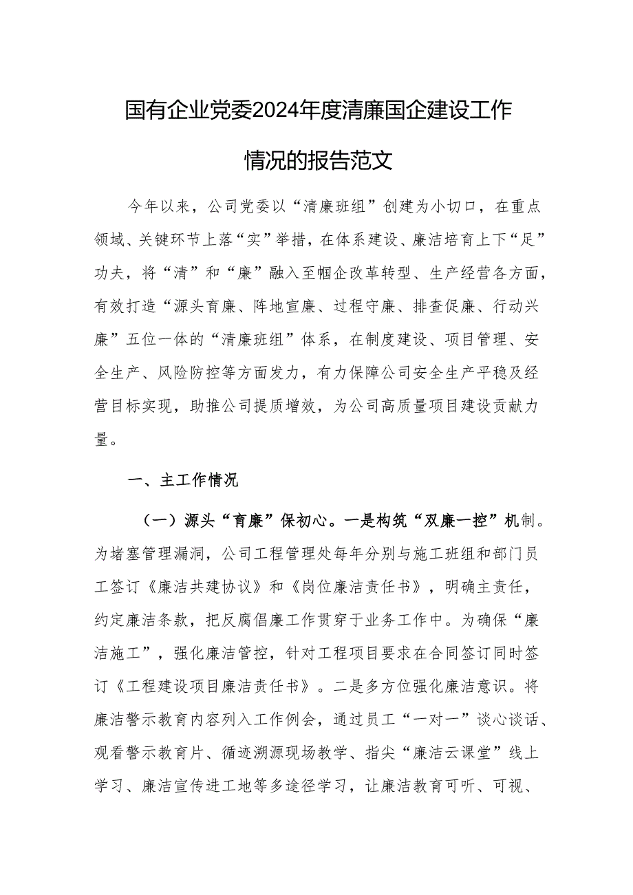 国有企业党委2024清廉国企建设工作情况的报告范文.docx_第1页
