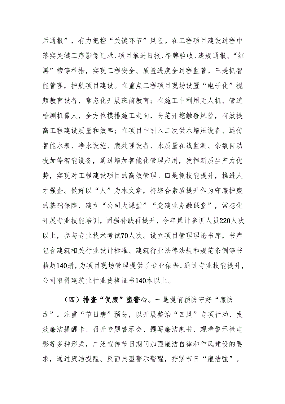 国有企业党委2024清廉国企建设工作情况的报告范文.docx_第3页