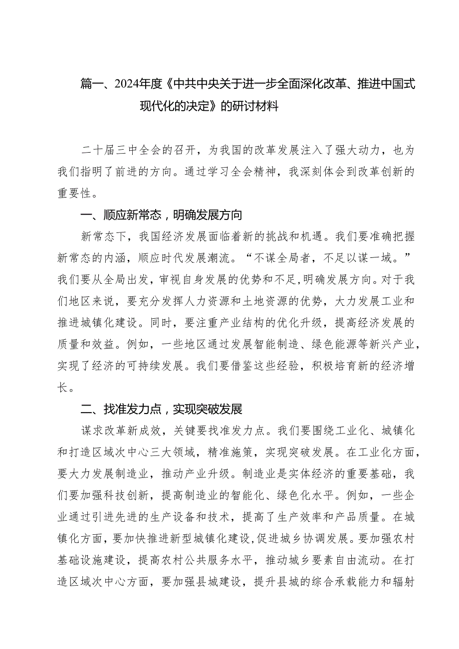 2024《中共中央关于进一步全面深化改革、推进中国式现代化的决定》的研讨材料 （汇编8篇）.docx_第2页