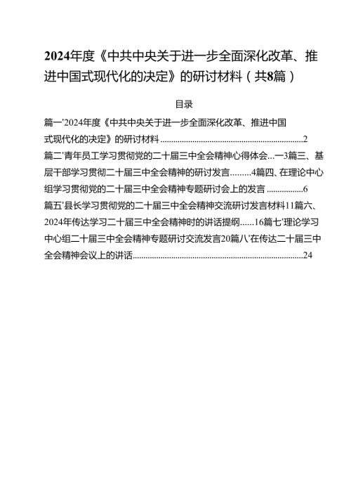 2024《中共中央关于进一步全面深化改革、推进中国式现代化的决定》的研讨材料 （汇编8篇）.docx