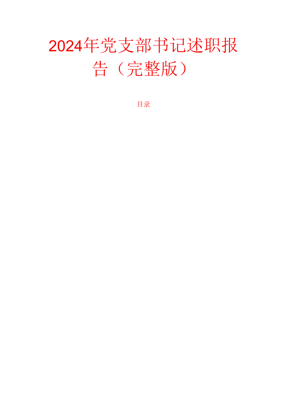 2024年党支部书记述职报告（完整版）.docx_第1页