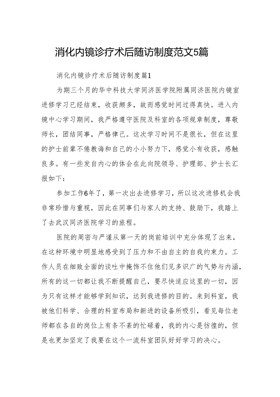 消化内镜诊疗术后随访制度范文5篇.docx_第1页