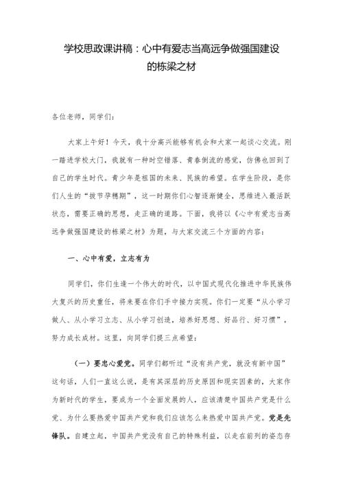 学校思政课讲稿：心中有爱 志当高远 争做强国建设的栋梁之材.docx