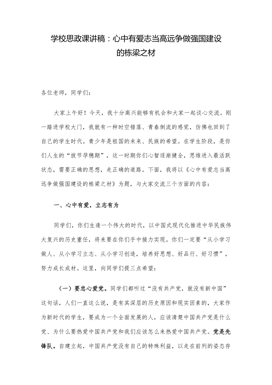 学校思政课讲稿：心中有爱 志当高远 争做强国建设的栋梁之材.docx_第1页