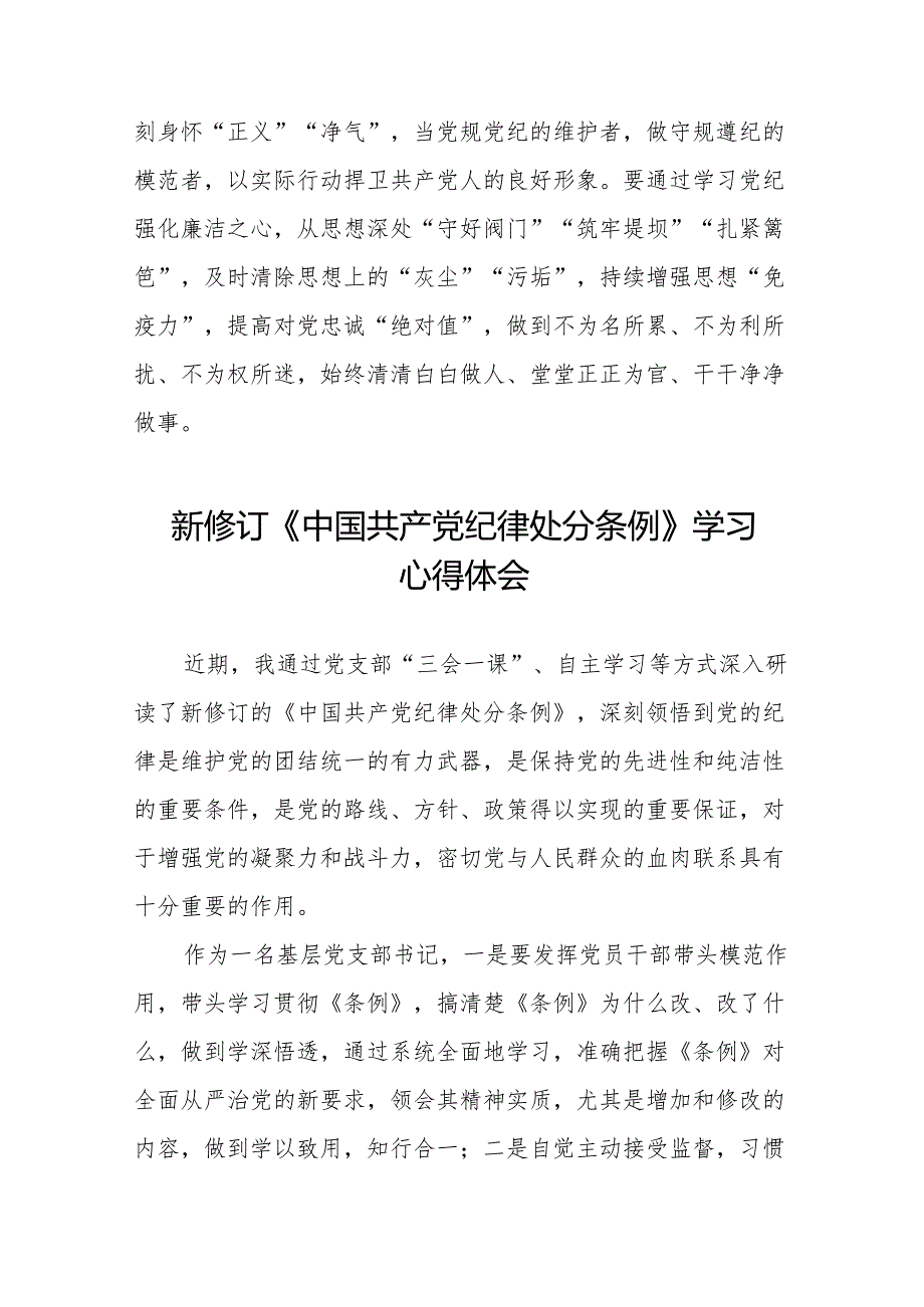 2024版新修订中国共产党纪律处分条例读书班研讨发言11篇.docx_第3页