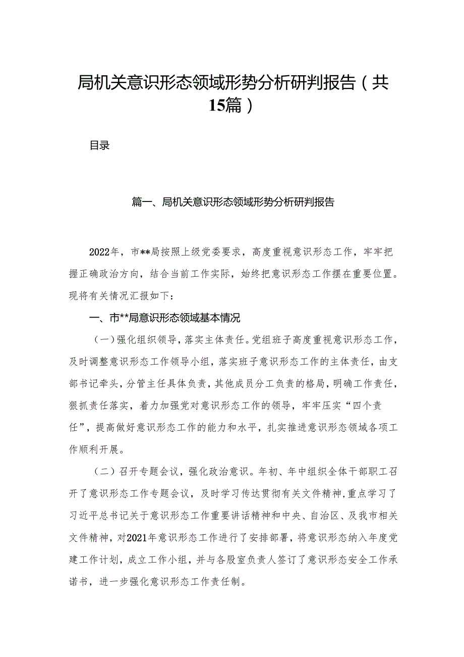 局机关意识形态领域形势分析研判报告15篇供参考.docx_第1页