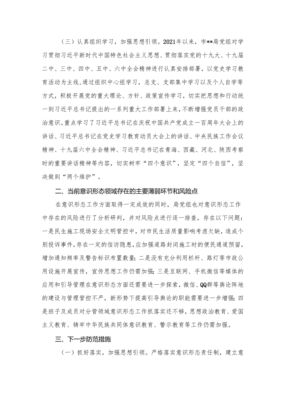 局机关意识形态领域形势分析研判报告15篇供参考.docx_第2页