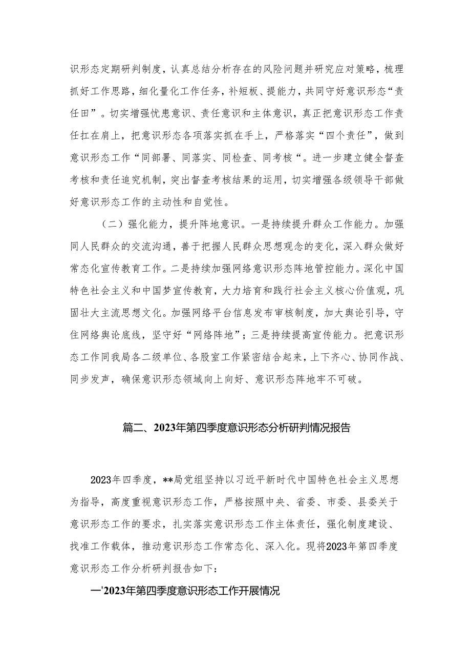 局机关意识形态领域形势分析研判报告15篇供参考.docx_第3页