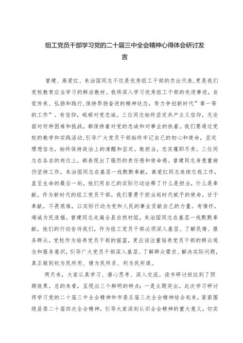 (四篇)组工党员干部学习党的二十三中全会精神心得体会研讨发言范文.docx