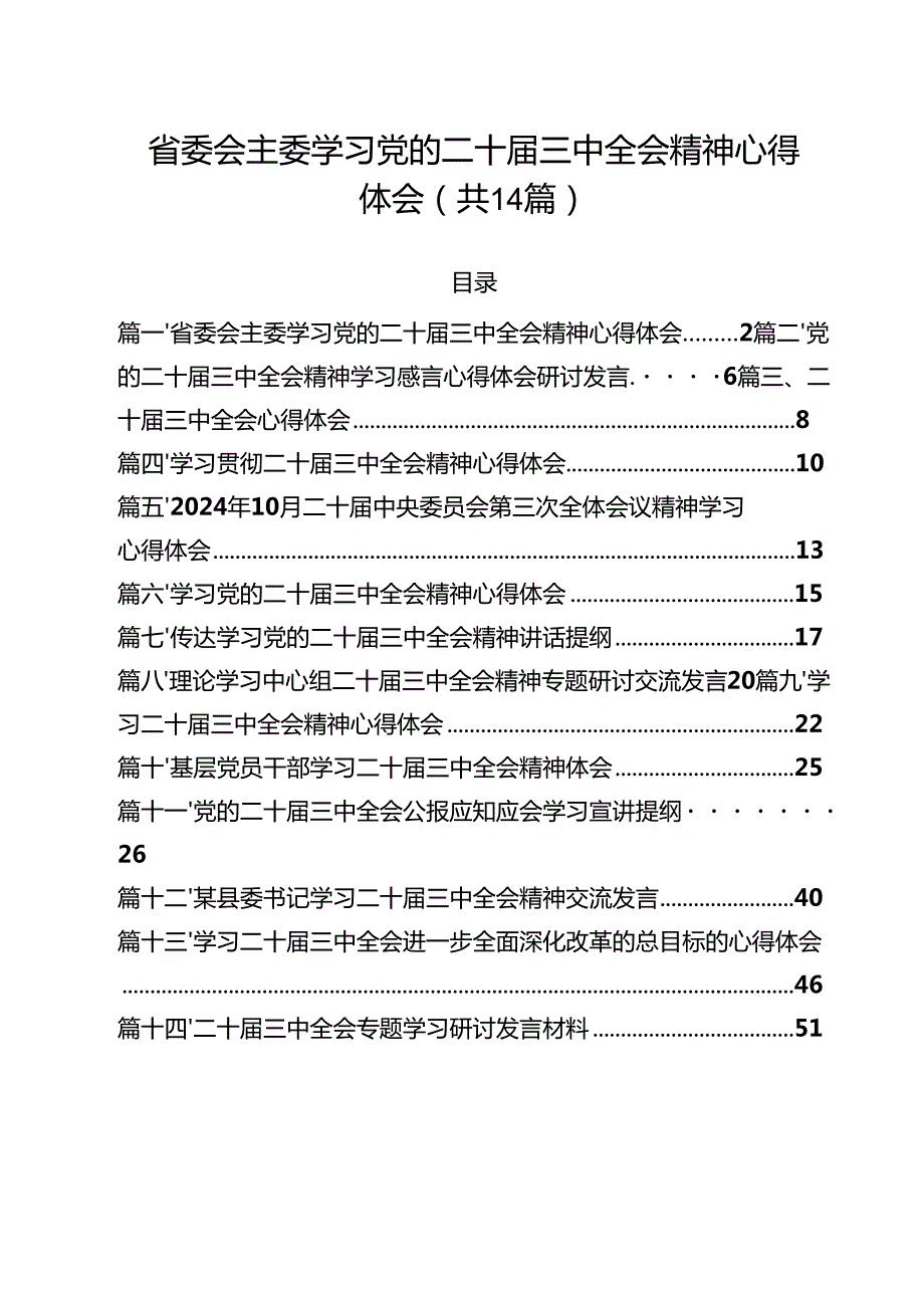 省委会主委学习党的二十三中全会精神心得体会（共14篇）.docx_第1页