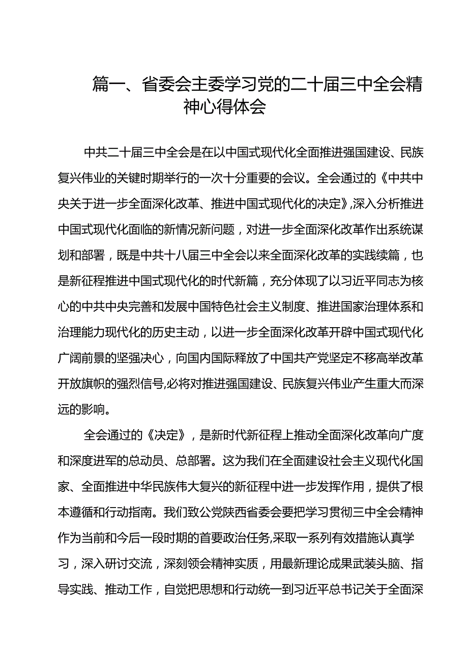 省委会主委学习党的二十三中全会精神心得体会（共14篇）.docx_第2页