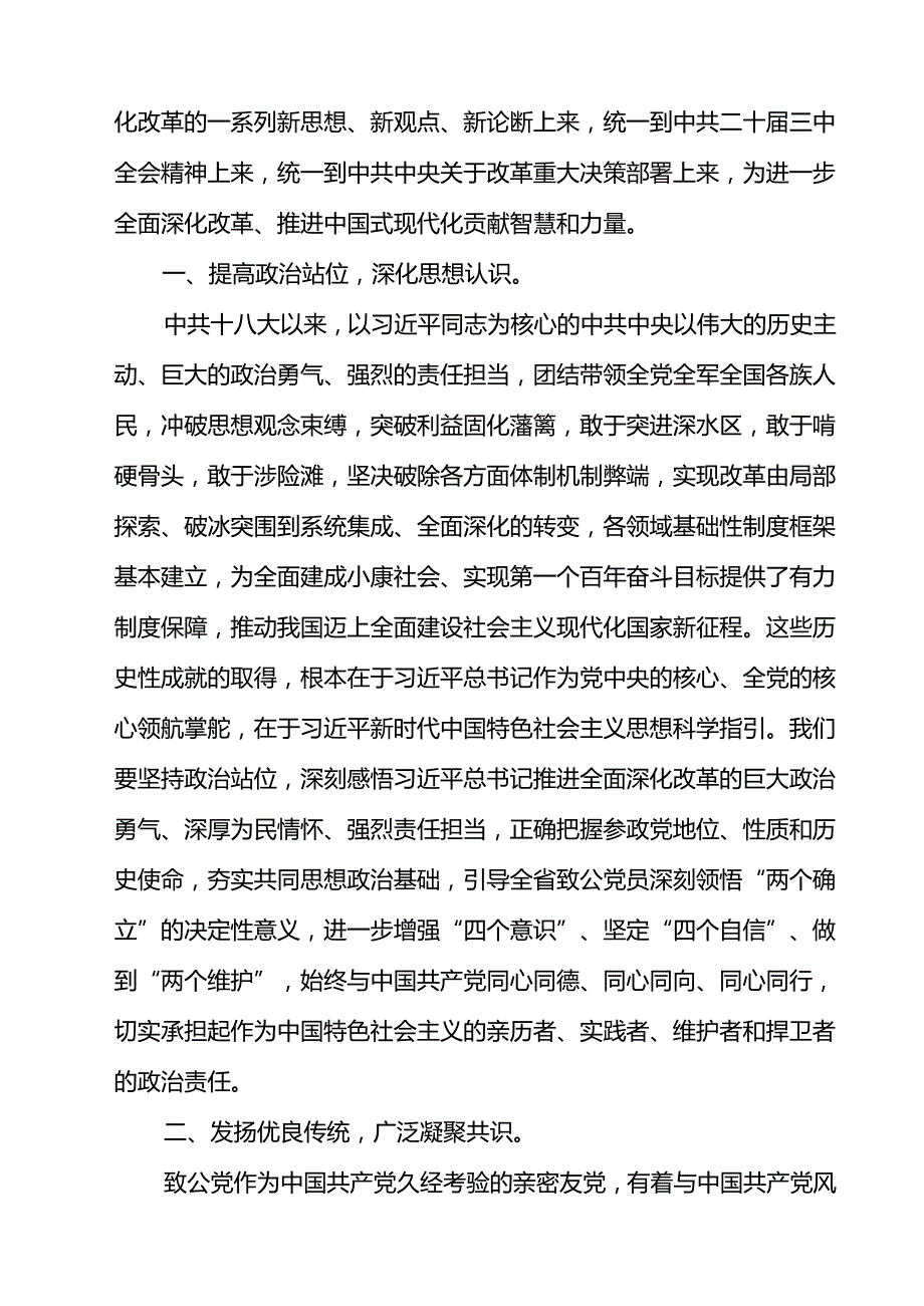 省委会主委学习党的二十三中全会精神心得体会（共14篇）.docx_第3页