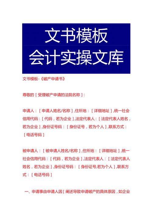 文书模板《破产申请书》.docx