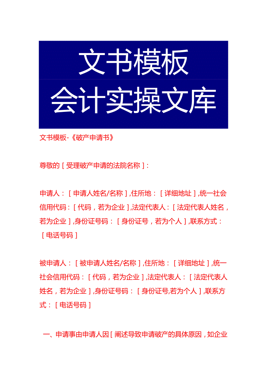 文书模板《破产申请书》.docx_第1页
