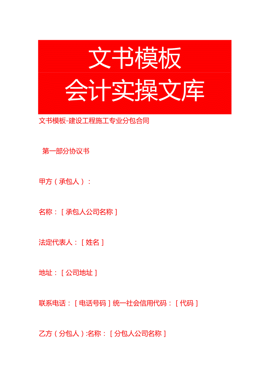 文书模板建设工程施工分包合同.docx_第1页