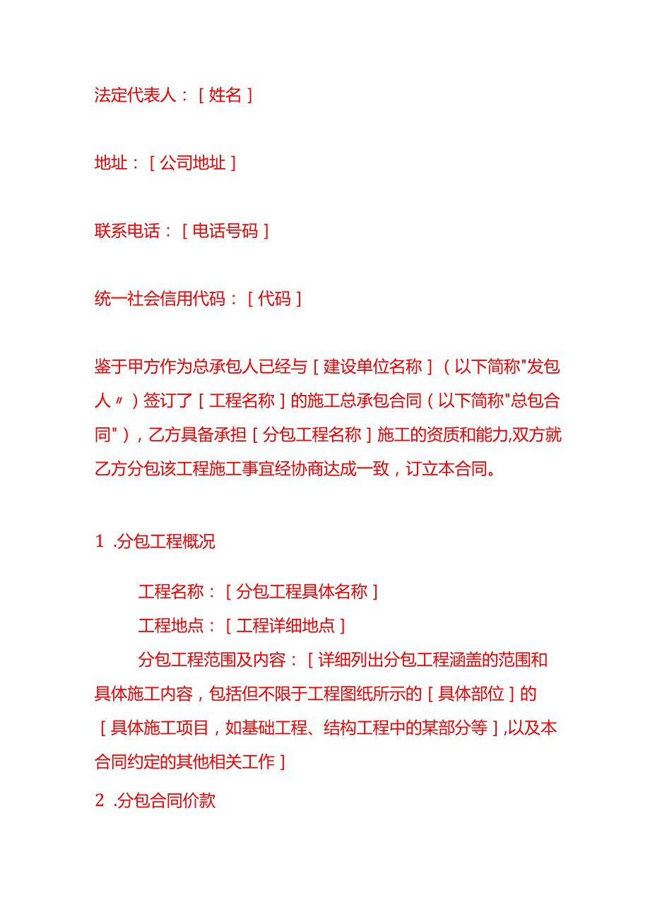 文书模板建设工程施工分包合同.docx_第2页