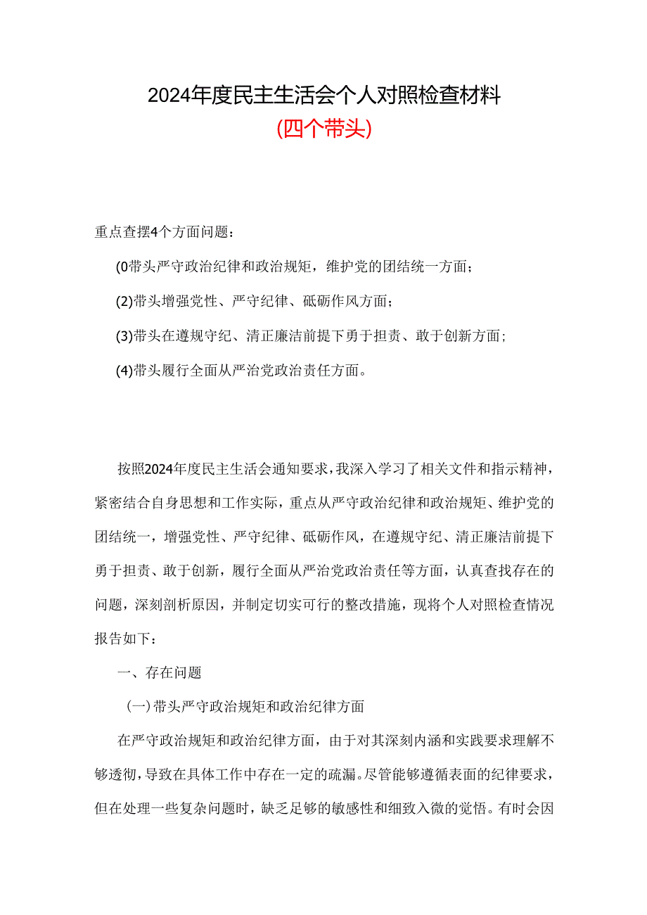 2024民主生活会（四个带头）个人对照检材剖析材料精选资料合集.docx_第1页