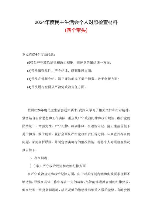 2024民主生活会（四个带头）个人对照检材剖析材料精选资料合集.docx