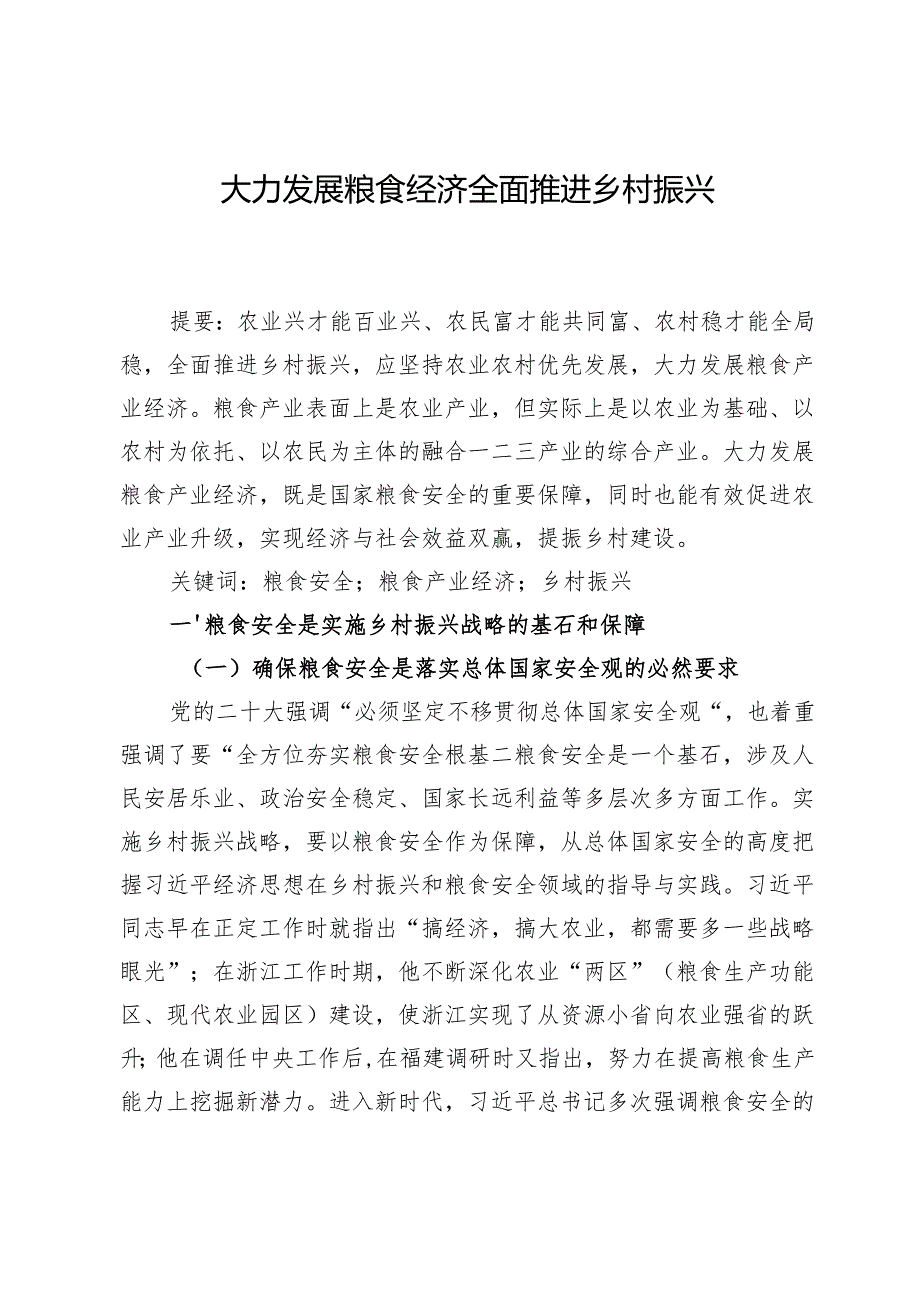 大力发展粮食经济全面推进乡村振兴.docx_第1页
