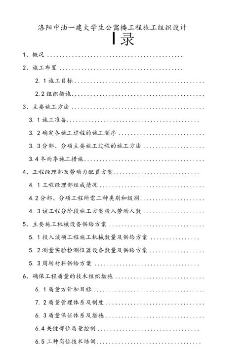 洛阳中油一建大学生公寓楼工程施工组织设计.docx