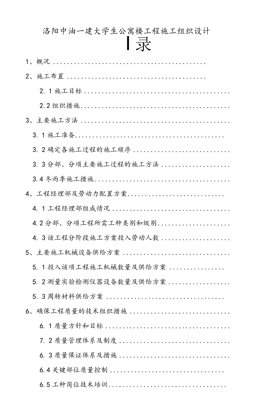 洛阳中油一建大学生公寓楼工程施工组织设计.docx_第1页