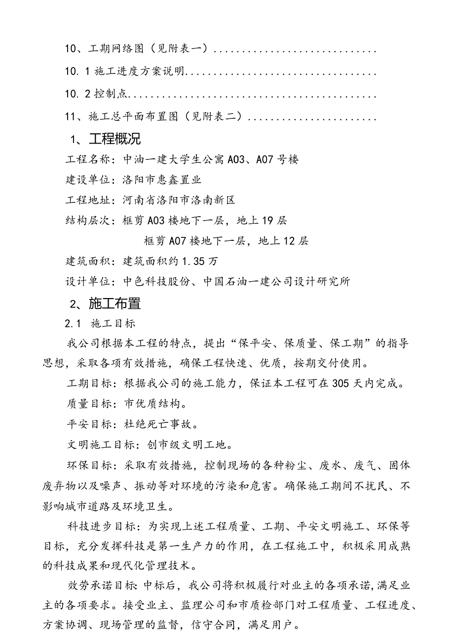 洛阳中油一建大学生公寓楼工程施工组织设计.docx_第3页
