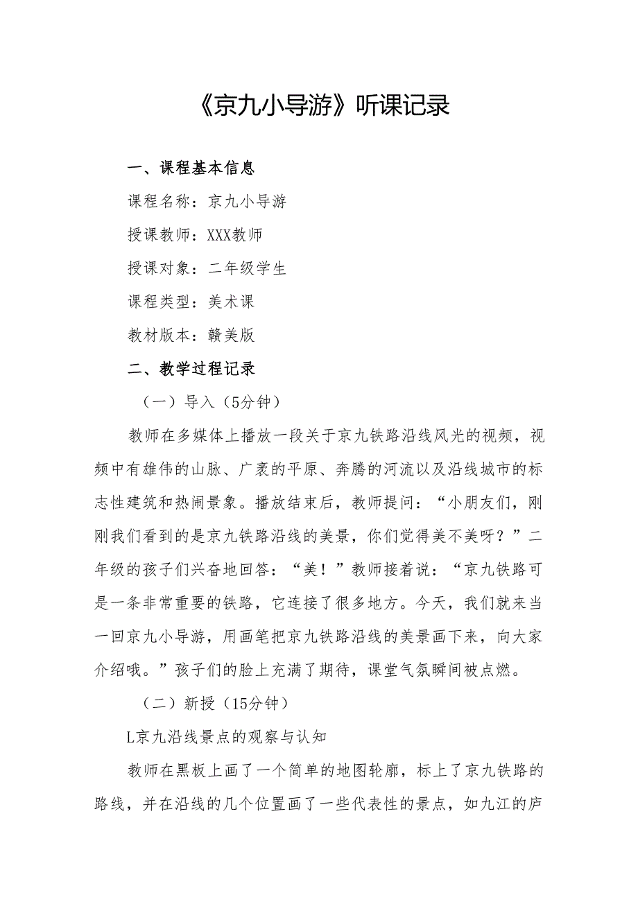 京九小导游听课记录.docx_第1页
