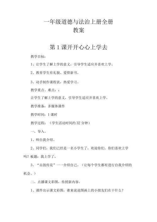 一年级道德与法治上册全册教案.docx