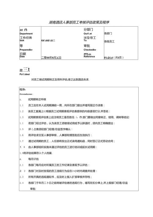湖南酒店人事部员工考核评估政策及程序.docx