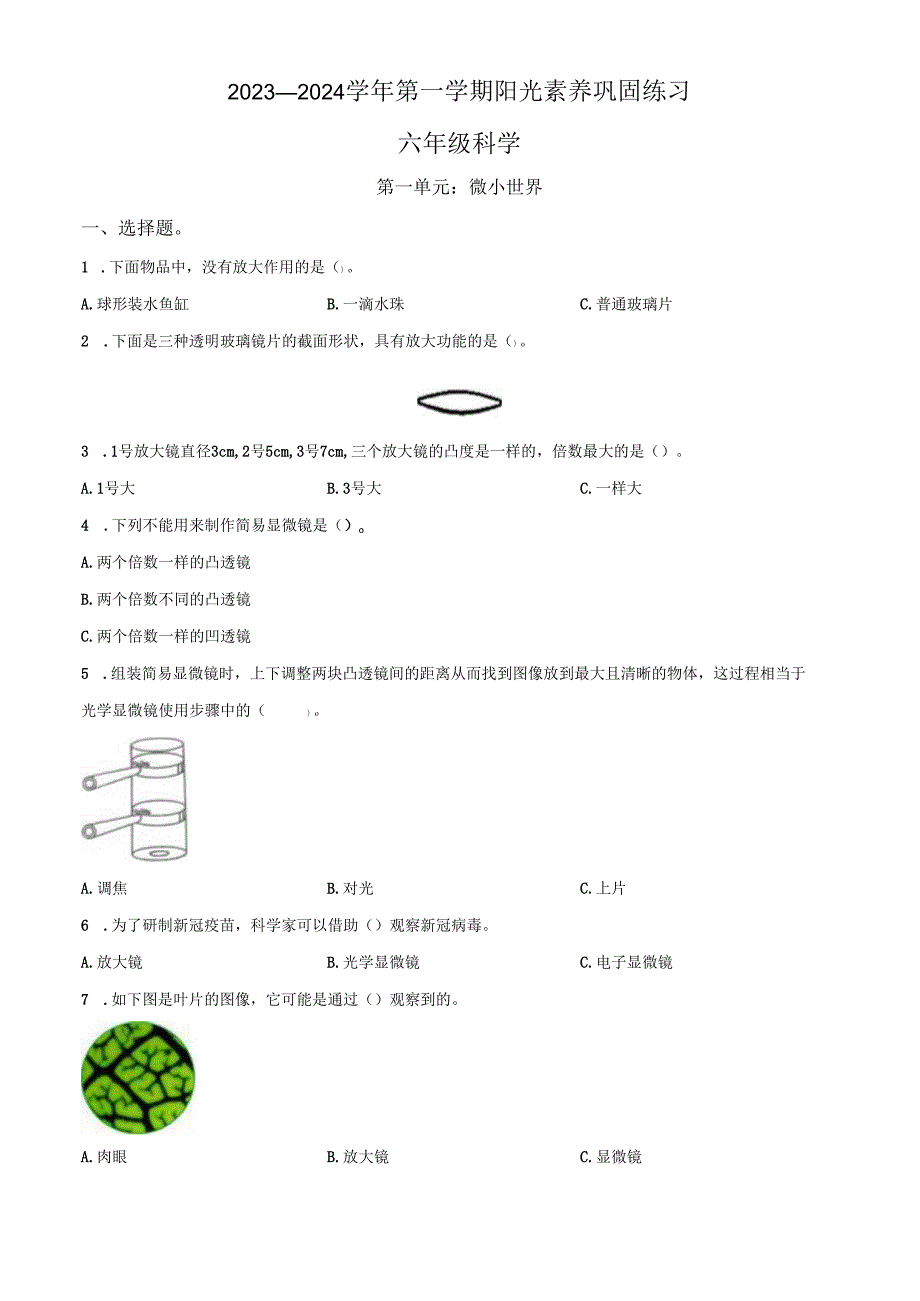 精品解析：2023-2024学年广东省深圳市南湾实验小学教科版科学六年级上册第一单元 微小世界科学试卷（原卷版）.docx_第1页
