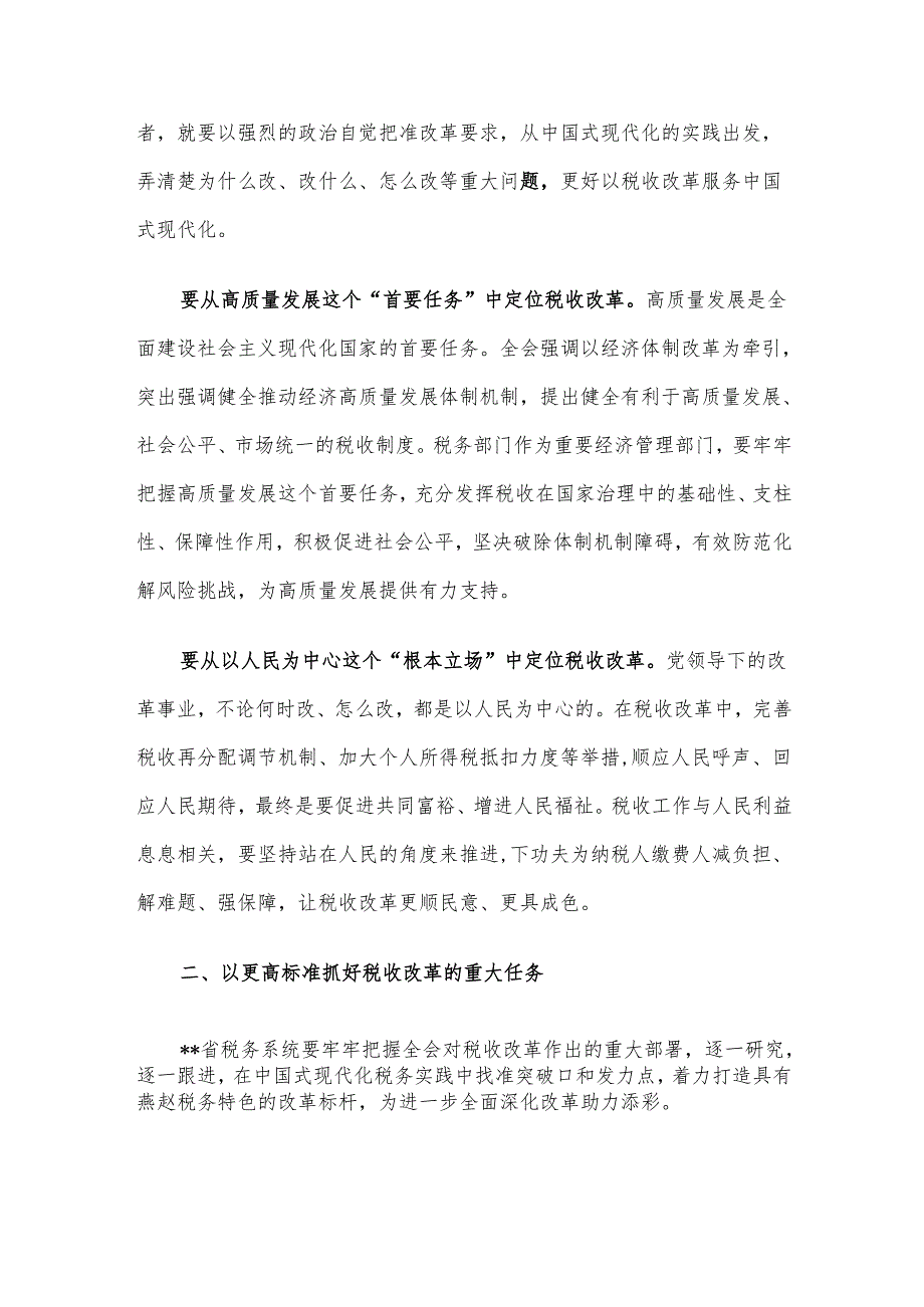 在税务总局党委理论学习中心组学习贯彻党的二十三中全会精神研讨交流会上的发言.docx_第2页