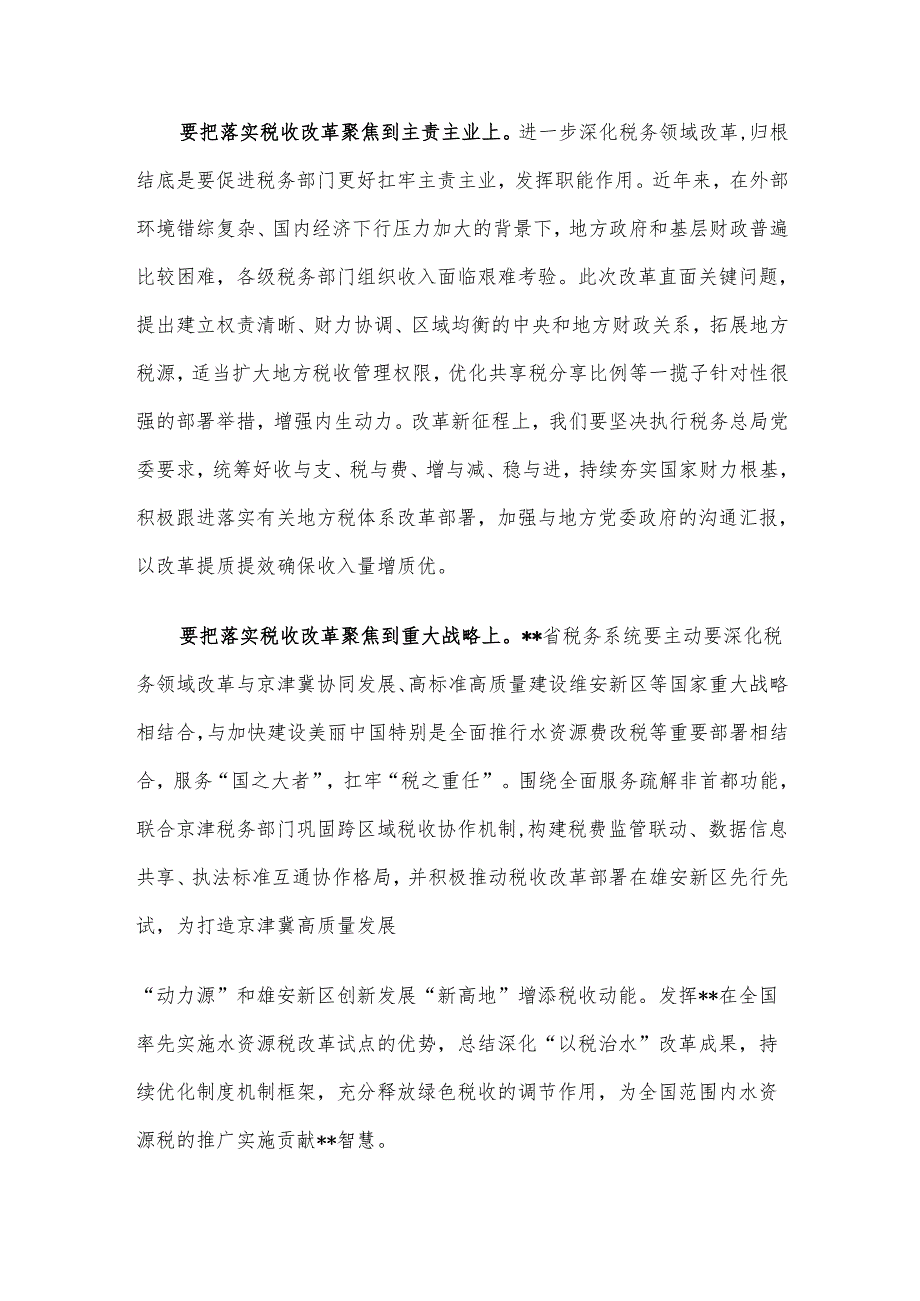 在税务总局党委理论学习中心组学习贯彻党的二十三中全会精神研讨交流会上的发言.docx_第3页
