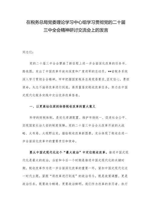 在税务总局党委理论学习中心组学习贯彻党的二十三中全会精神研讨交流会上的发言.docx