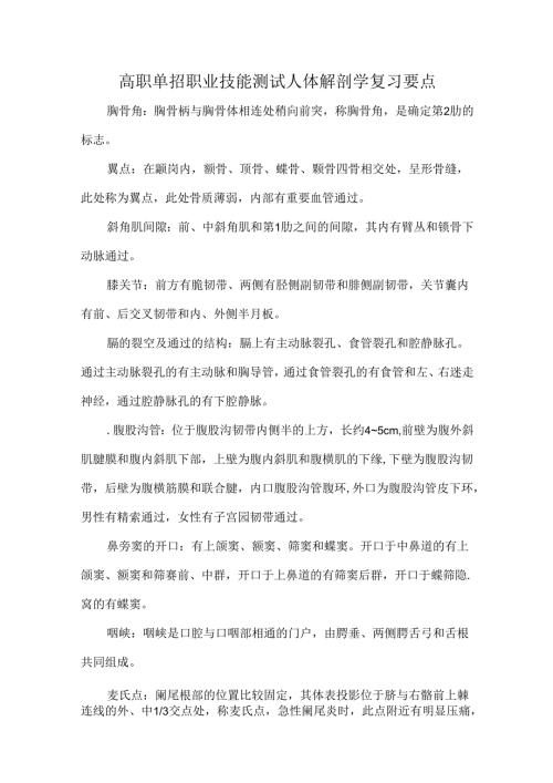 高职单招职业技能测试人体解剖学复习要点.docx
