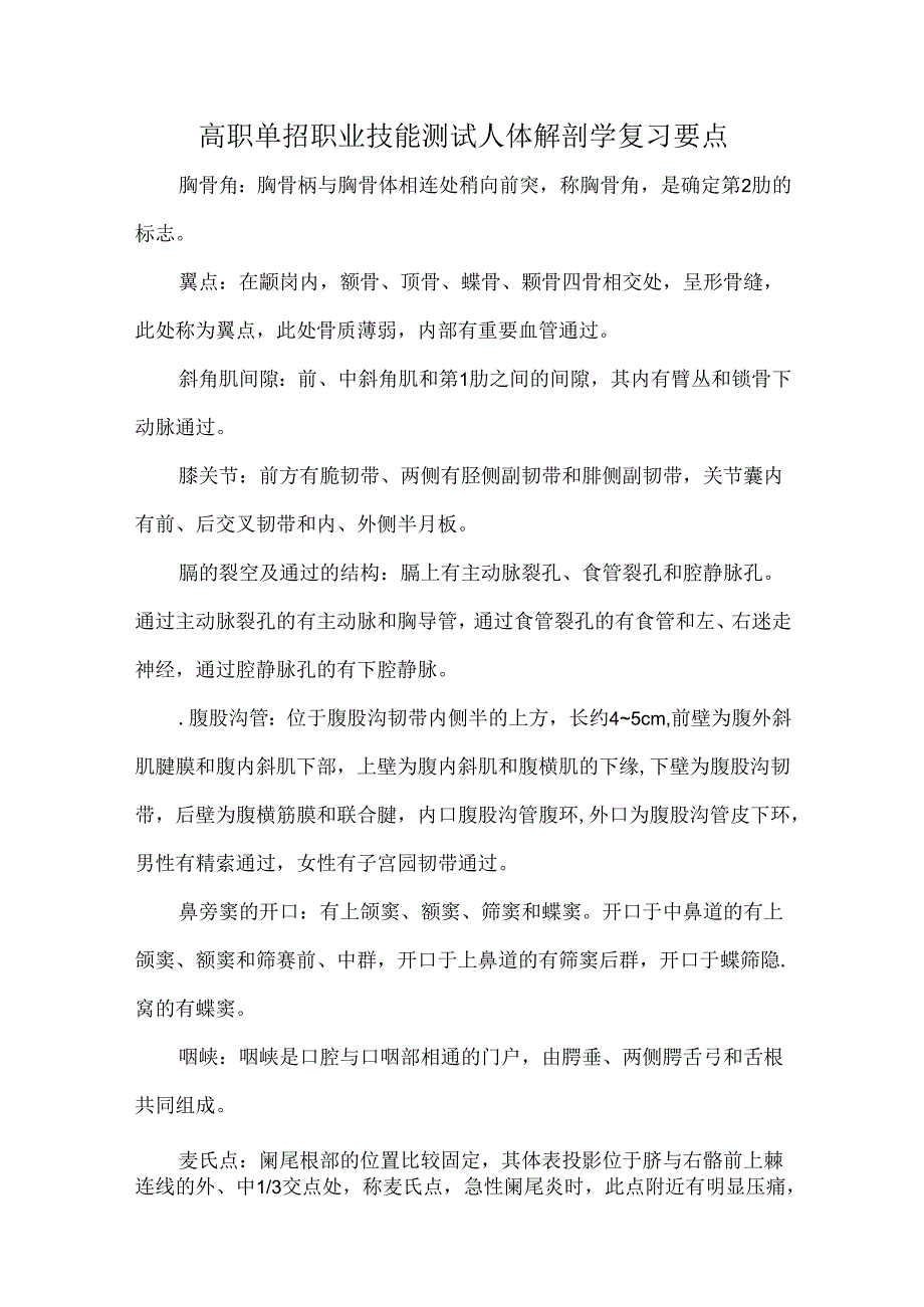 高职单招职业技能测试人体解剖学复习要点.docx_第1页