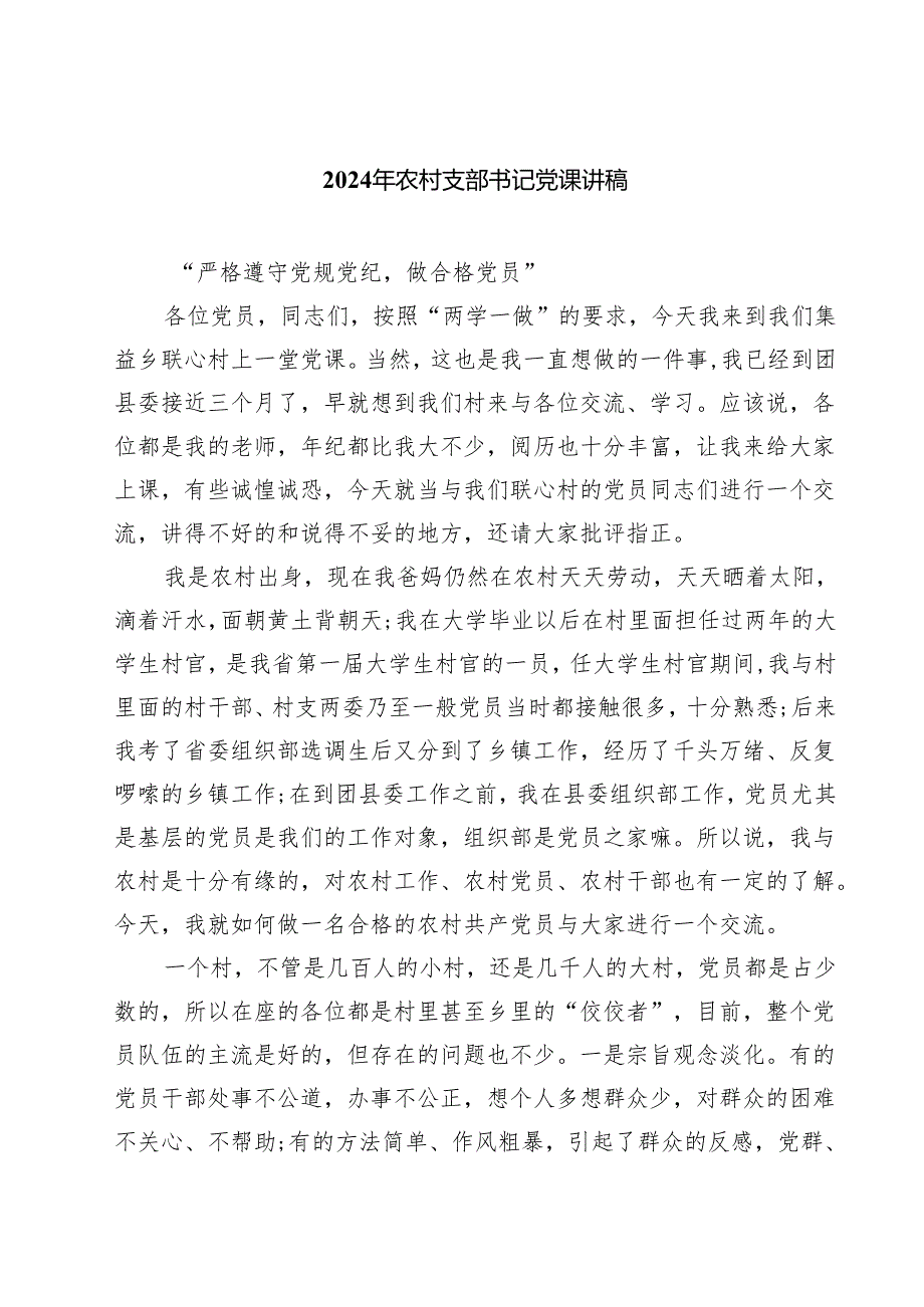 2024年农村支部书记党课讲稿（合计四份）.docx_第1页