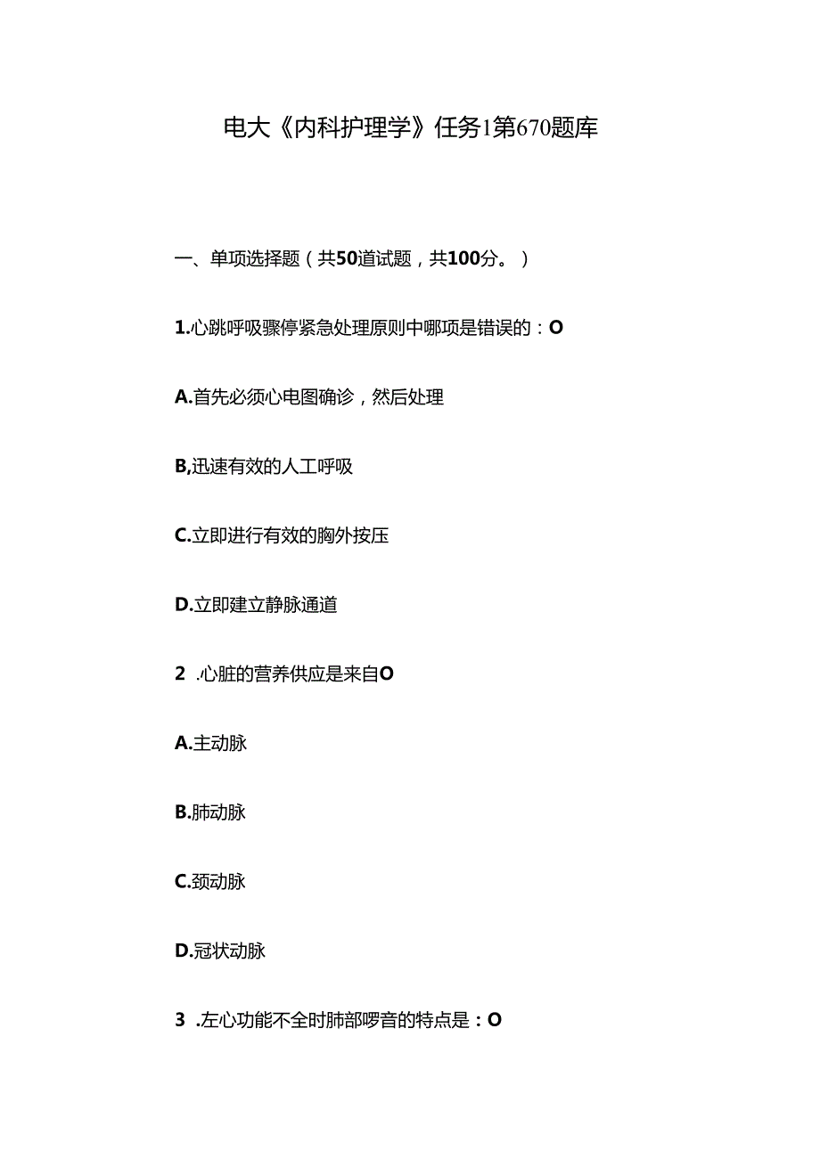 电大《内科护理学》任务1第610题库.docx_第1页