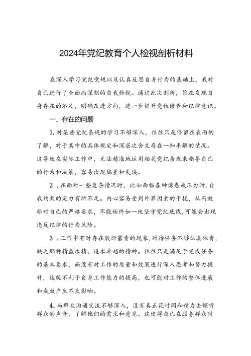 2024年党纪教育专题民主生活会检视剖析材料十四篇.docx