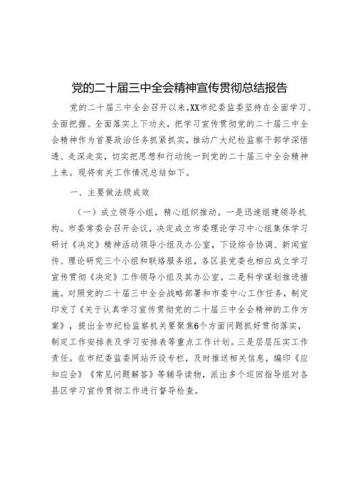 党的二十三中全会精神宣传贯彻总结报告 5篇.docx