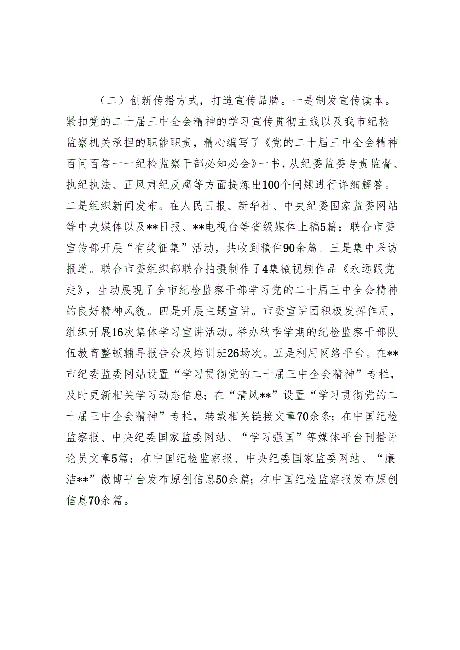 党的二十三中全会精神宣传贯彻总结报告 5篇.docx_第2页