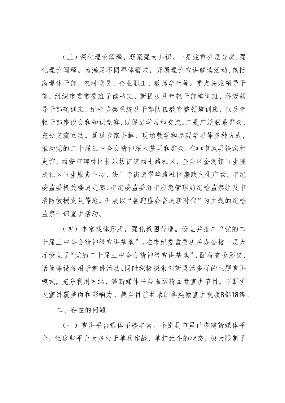 党的二十三中全会精神宣传贯彻总结报告 5篇.docx_第3页